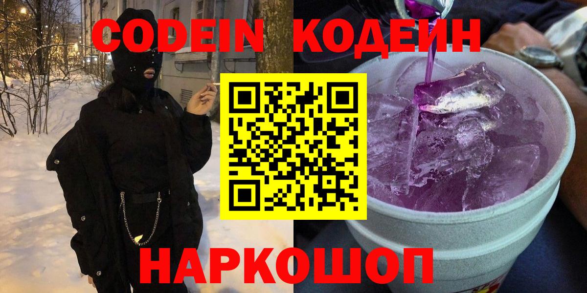 Саки  Codein Purple Drank  Кодеин Purple Drank  Вход с VPN 